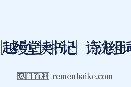 越缦堂读书记·诗沈组词是什么意思的图片